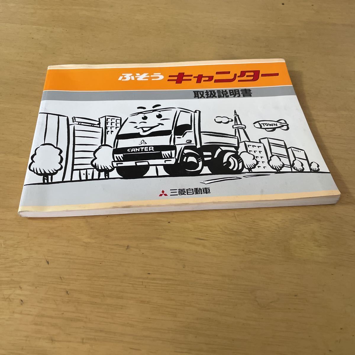 三菱 ふそう キャンター 取扱説明書 CANTER拍卖
