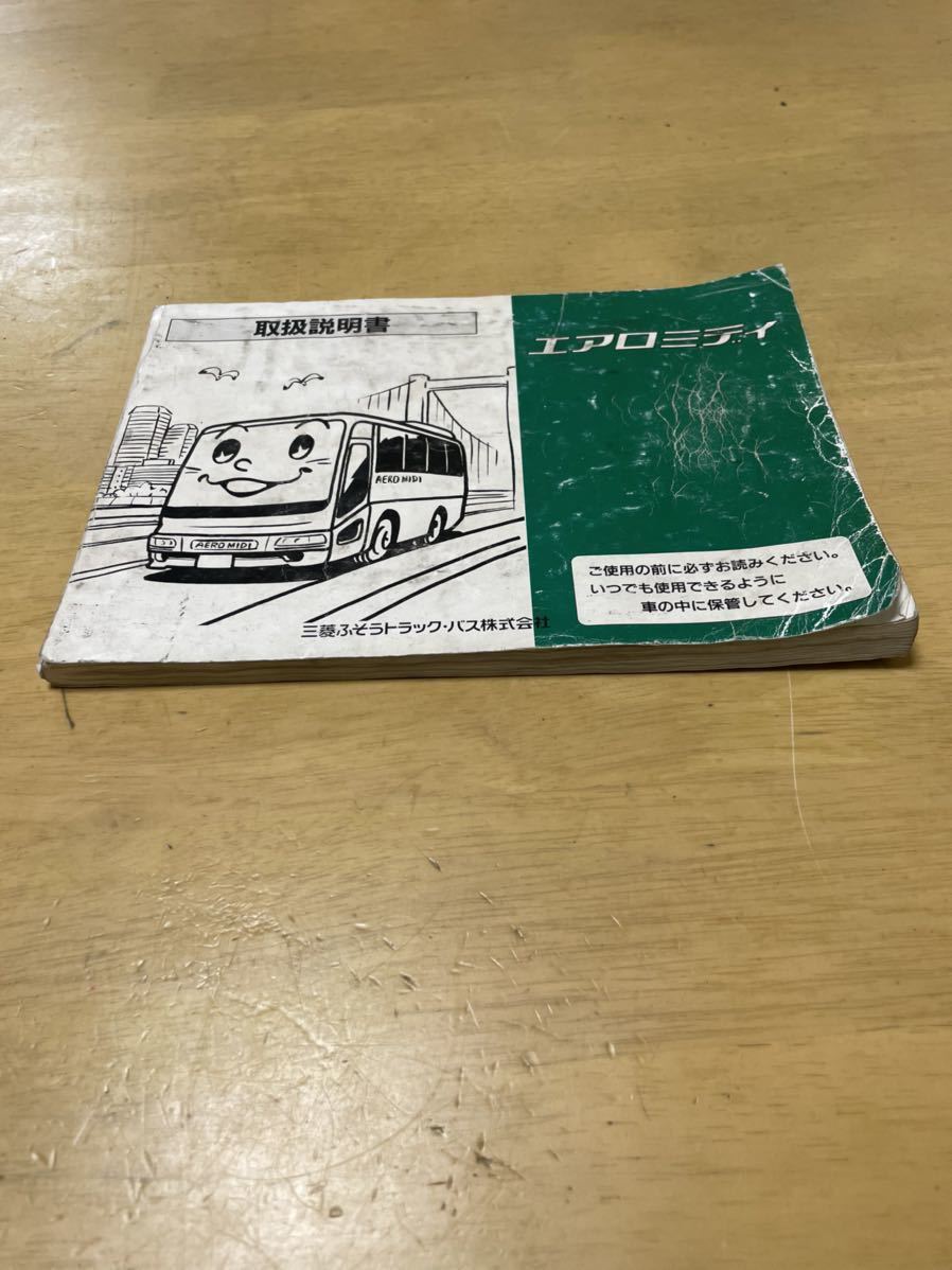 三菱 ふそう エアロミディ マイクロ バス 取扱説明書 取説 中型拍卖
