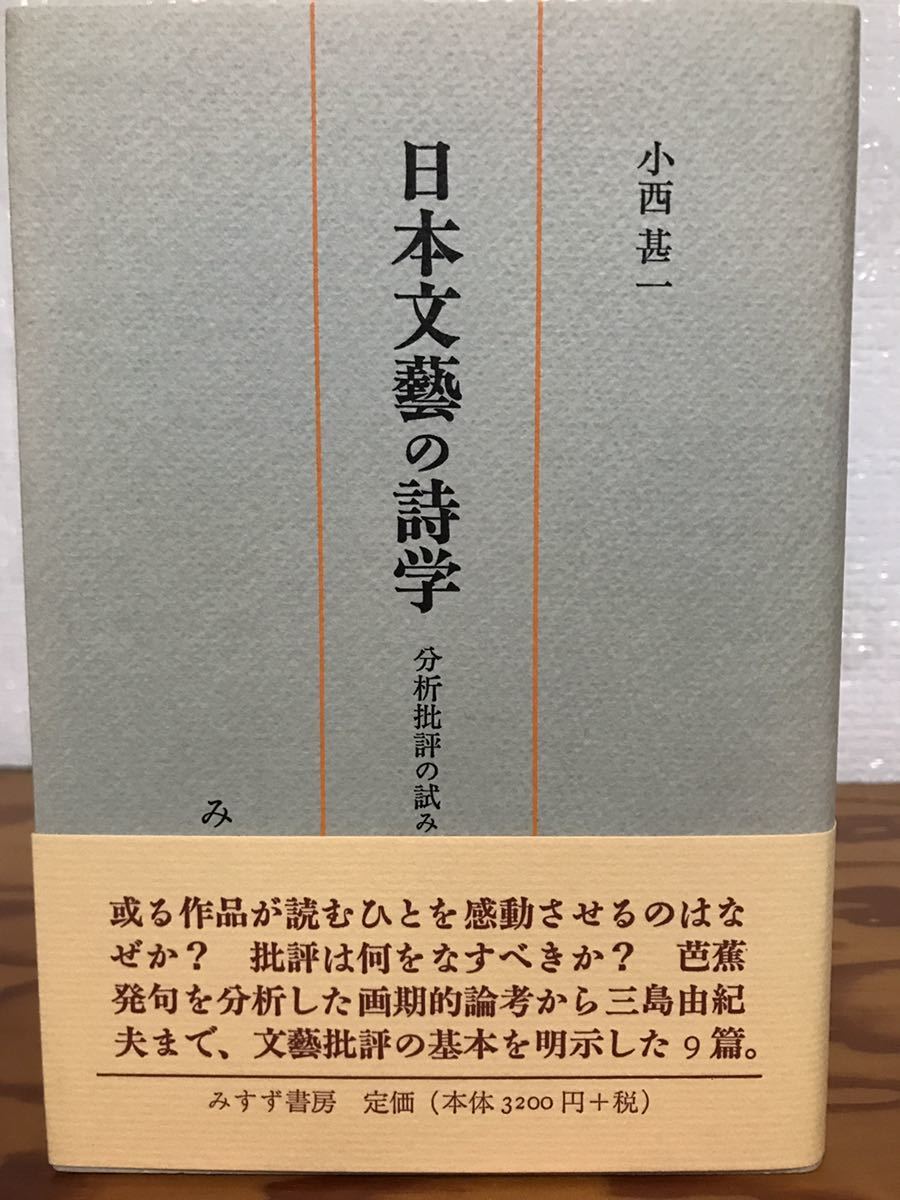 日本文藝の詩学 分析批評の試みとして 小西甚一 帯 初版第一刷 未読美品拍卖