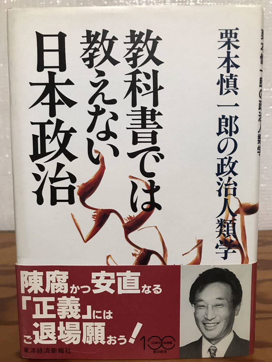 教科書では教えない日本政治 栗本慎一郎の政治人類学 栗本慎一郎 帯 第2刷 未読美品拍卖