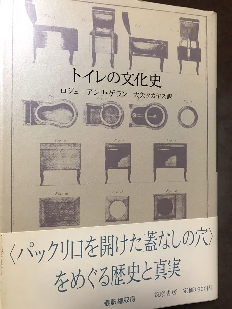 トイレの文化史 ロジェ アンリ・ゲラン 大矢タカヤス 帯 初版第一版 未読本文良拍卖