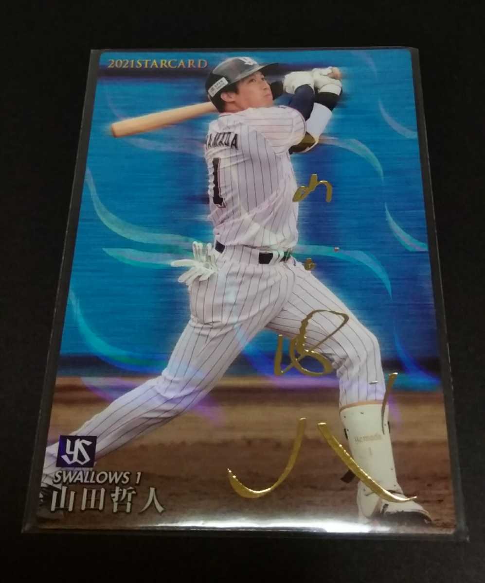 2021年カルビー 第2弾 山田哲人(ヤクルト)金箔サイン入りスターカード。No,S-23。拍卖