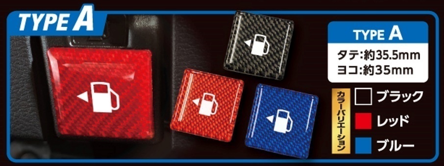 【ハセプロ・マジカルカーボンNEO】★フューエルリッドオープナーエンブレム TYPE A/ブラック(NFOE-1BLK)★目を引くカラーでドレスップ♪拍卖