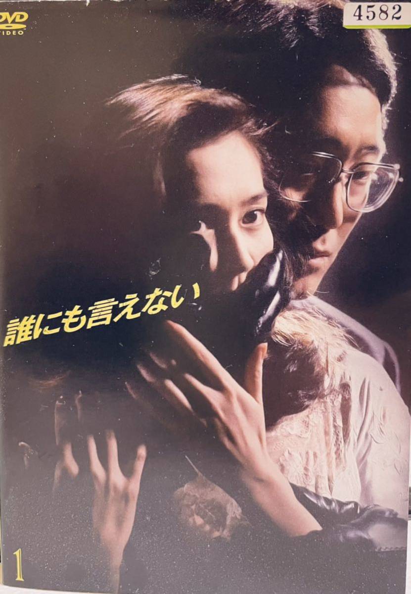 誰にも言えない 【全6巻】 レンタル版DVD 全巻セット 佐野史郎 賀来千香子拍卖