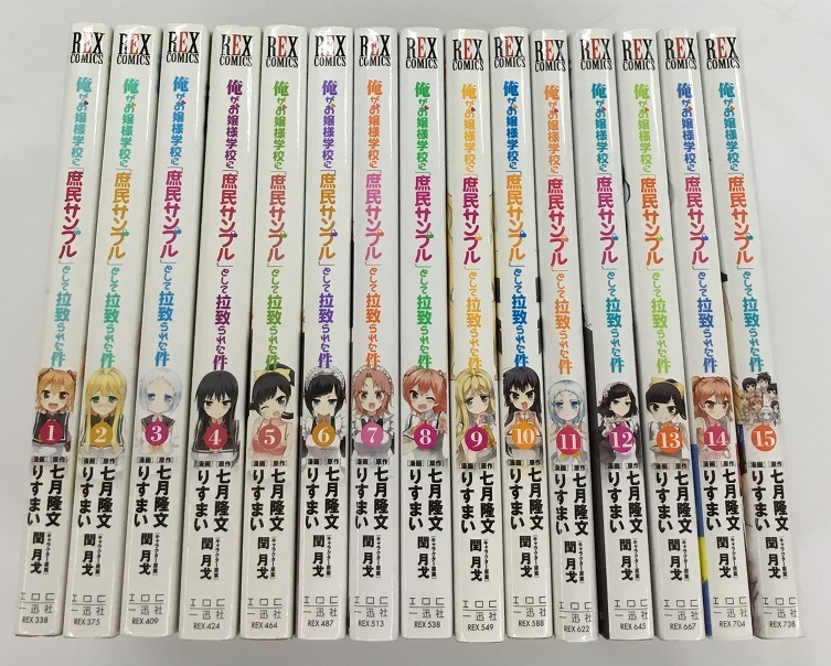 俺がお嬢様学校に「庶民サンプル」として拉致られた件 全15巻 原作 七月隆文 漫画 りすまい 一迅社 中古拍卖