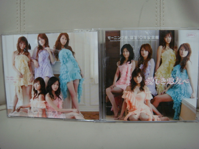 誕生10年記念隊 2nd シングル 愛しき悪友へ DVD モーニング娘。拍卖