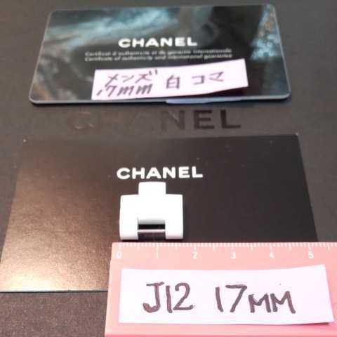 CHANEL J12 調整 駒 セラミック 白 ベルト 1.5 コマ WH シャネル 純正品 17mm 正規品 未使用 メンズ H2423 付属品 09 送料込み拍卖