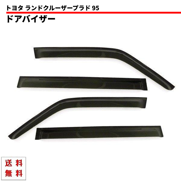 トヨタ ランドクルーザー プラド 95 ドアバイザー サイド ウィンドウ バイザー 4点 ロング ランクル KZJ95W KDJ95W 送料無料拍卖