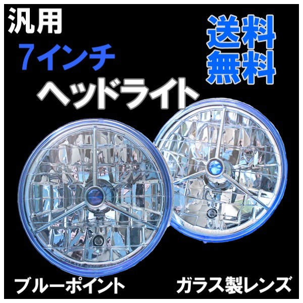 7インチ ブルー クリスタル ヘッドライト スリーポインテッド 青 ガラスレンズ 左右 マルチリフレクター 汎用 丸型 丸灯 H4 流用 台湾製拍卖