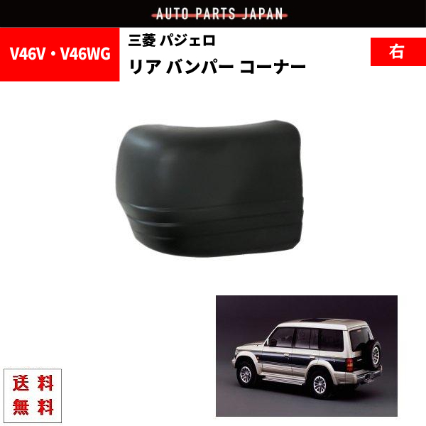 三菱 パジェロ 91-99y リア バンパー コーナー 右 MB831054 サイドバンパー 未塗装 コーナーバンパー 送料無料拍卖
