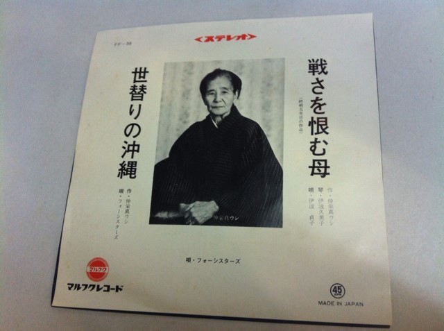 ◎ 伊波貞子 フォーシスターズ / 戦さを恨む母 世替りの沖縄 新品デットストック 7inch 沖縄民謡 仲栄真ウシ マルフク拍卖