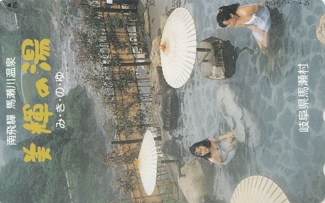 岐阜 馬瀬川温泉 …/女性入浴【テレカ】F. 11.28 ★送料最安60円~拍卖