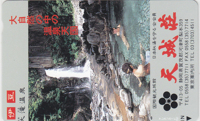 伊豆・大滝温泉 天城荘/女性入浴【テレカ】F. 11.21 ★送料最安60円~拍卖