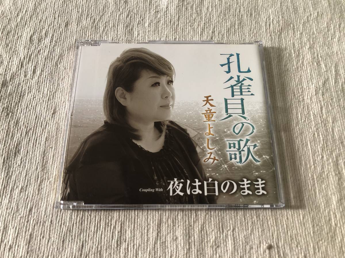 CDS  天童よしみ  『孔雀貝の歌』  TECA-12474拍卖