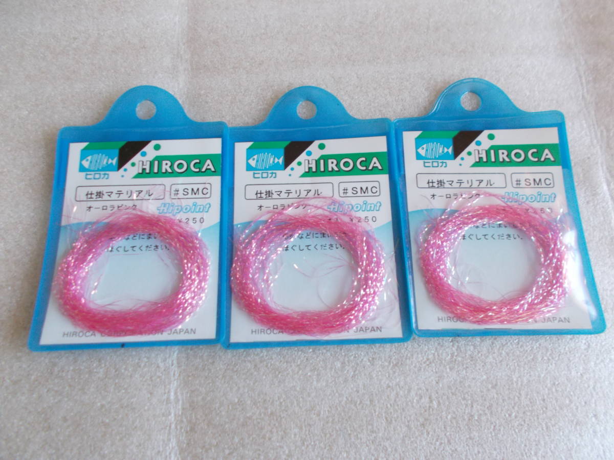 ヒロカ 仕掛マテリアル オーロラピンク 未使用 3個拍卖