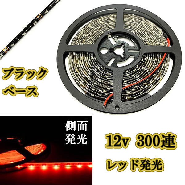 12v LEDテープライト5m 約300連 防水高輝度 ブラックベース レッド側面発光拍卖