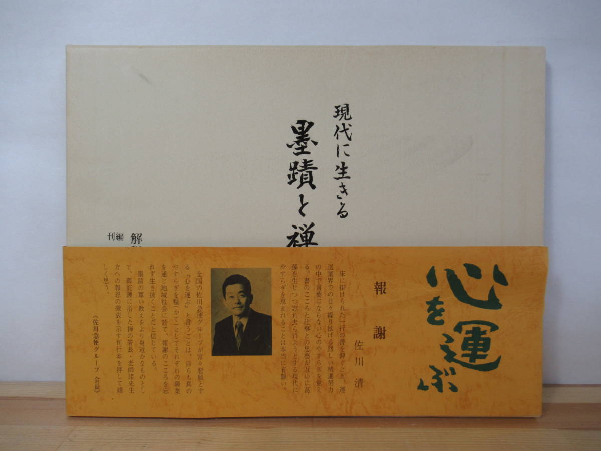 A45●現代に生きる 墨蹟と禅語集 木村静雄:解説 千眞工芸 昭和55年 外函付 書道 帯推薦文:佐川急便グループ会長 佐川清 221118拍卖