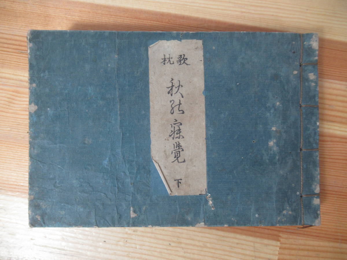 x39●歌枕秋乃寝覚 下 再版 文政9年 1826年 国文学 江戸期 歌集 俳諧 木版刷 連歌連俳句万葉集古今和歌夫木和歌抄二十一代集 221124拍卖