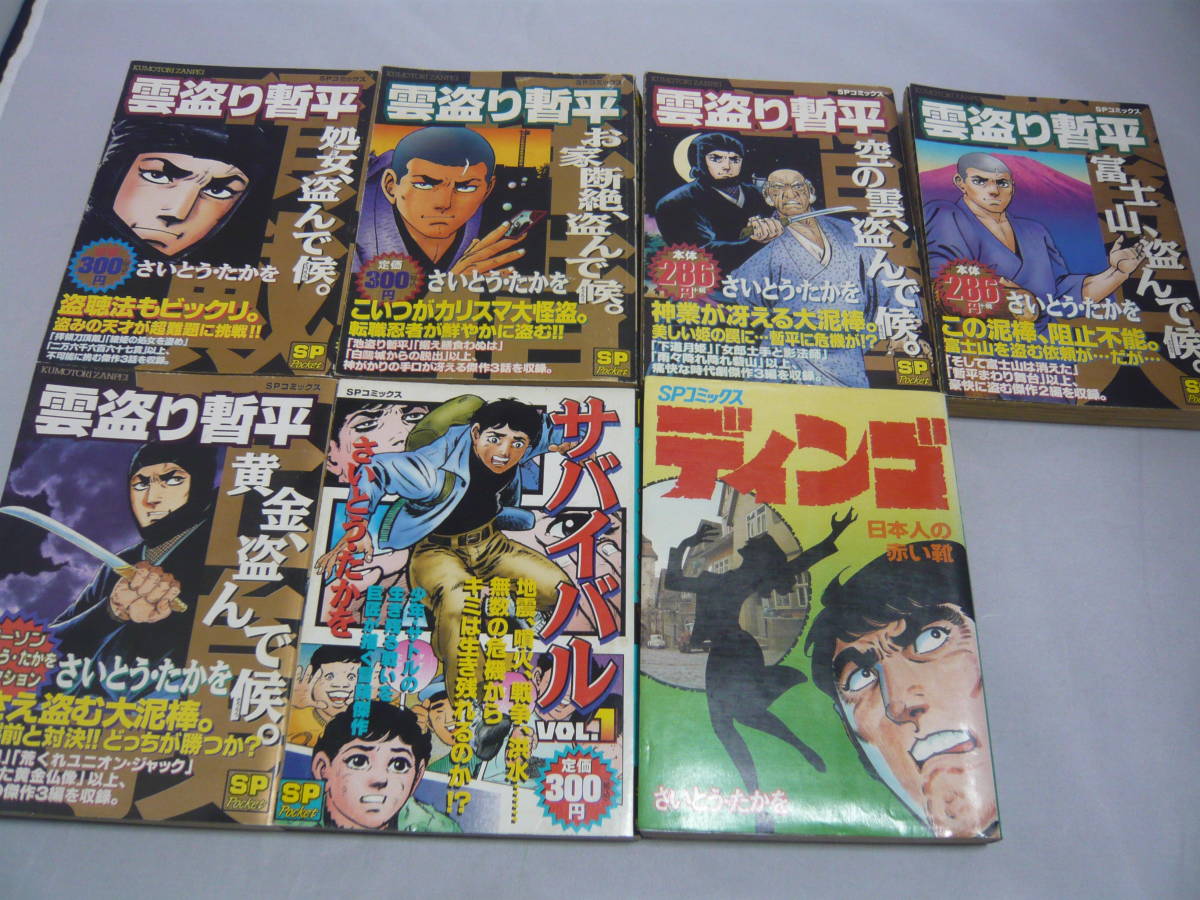 221123 SPコミックス 雲盗り暫平5冊 サバイバルVol.1ディンゴ10 全7冊 さいとう・たかを リイド社 定価@286円~420円拍卖