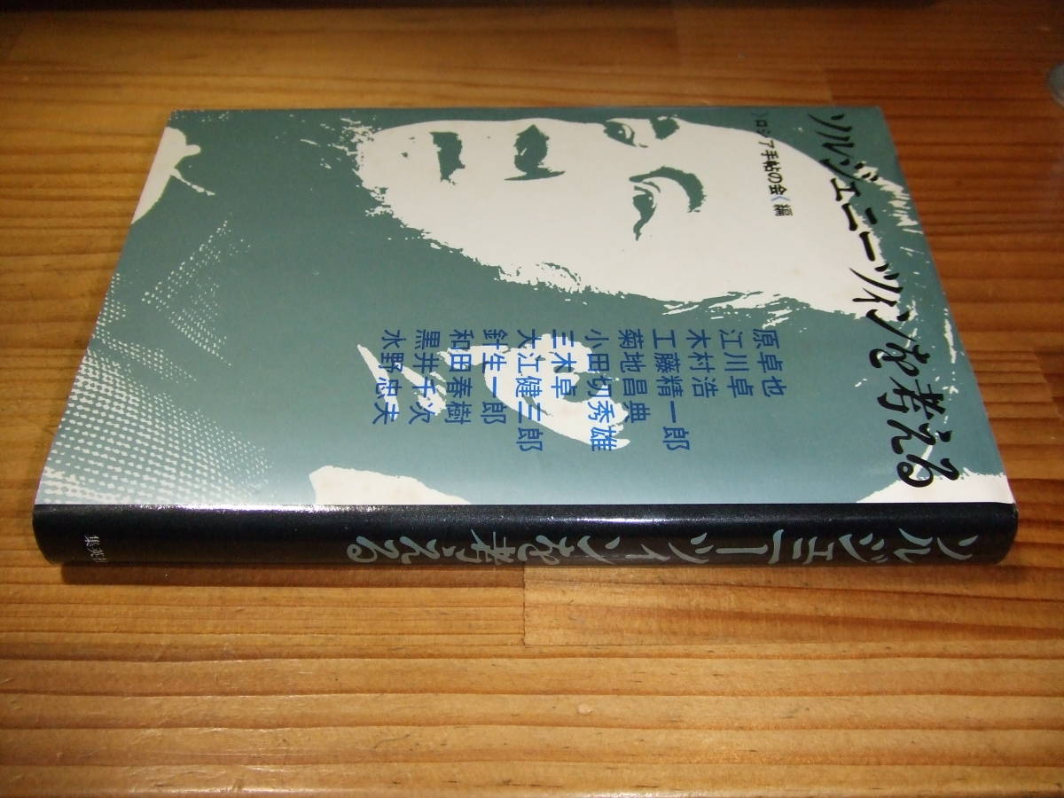 ソルジェニーツィンを考える ’75 ロシア手帖の会編 三木卓、大江健三郎、黒井千次ほか拍卖