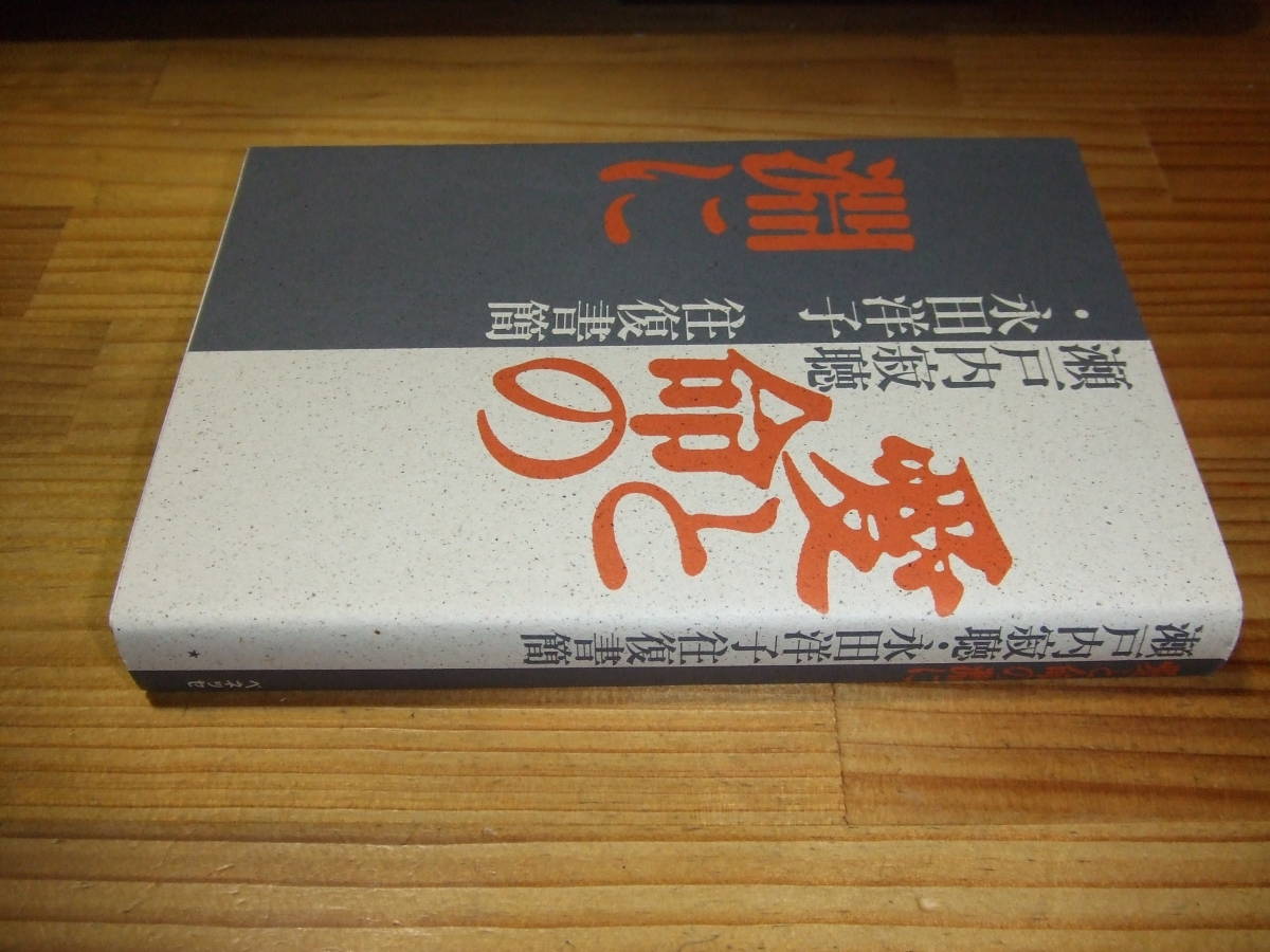 瀬戸内寂聴 永田洋子 往復書簡 ’86 愛と命の淵に 連合赤軍拍卖