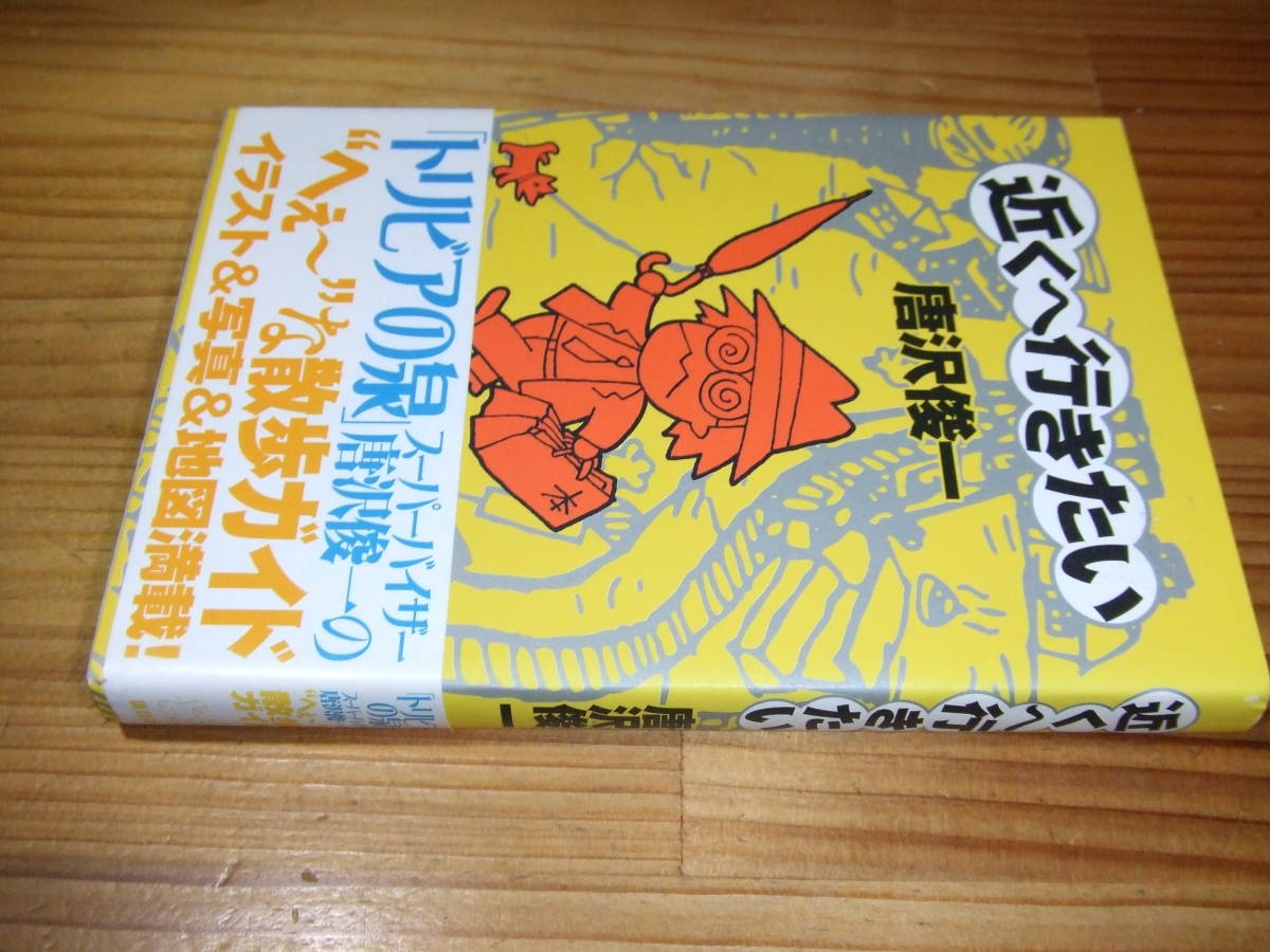 唐沢俊一 ’03 近くへ行きたい拍卖