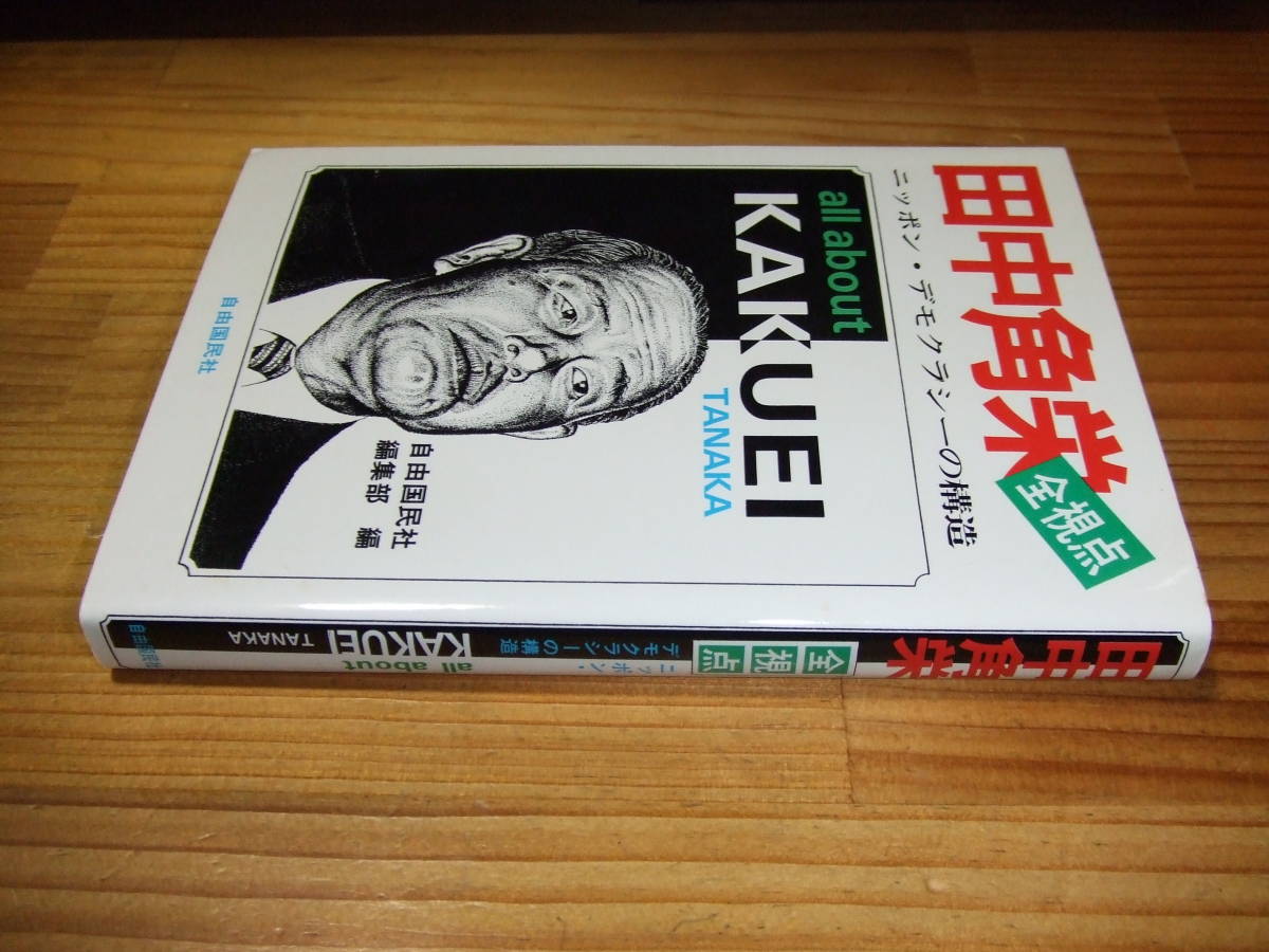 田中角栄全視点 ニッポン・デモクラシーの構造 ’83 自由国民社編集部編拍卖