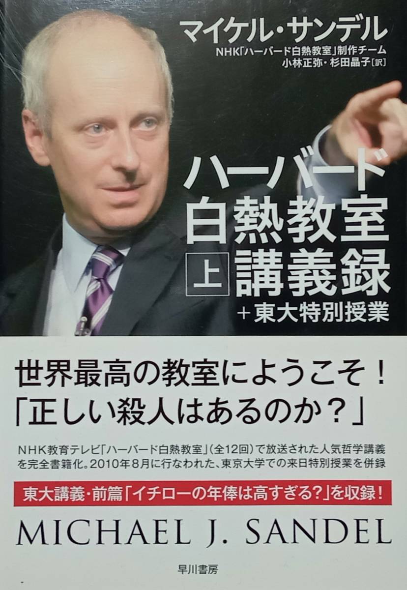 ◇ビジネス・経済◇ハーバード白熱教室講義録(上巻)+東大特別授業/マイケル・サンデル◇早川書房◇※送料別 匿名配送拍卖