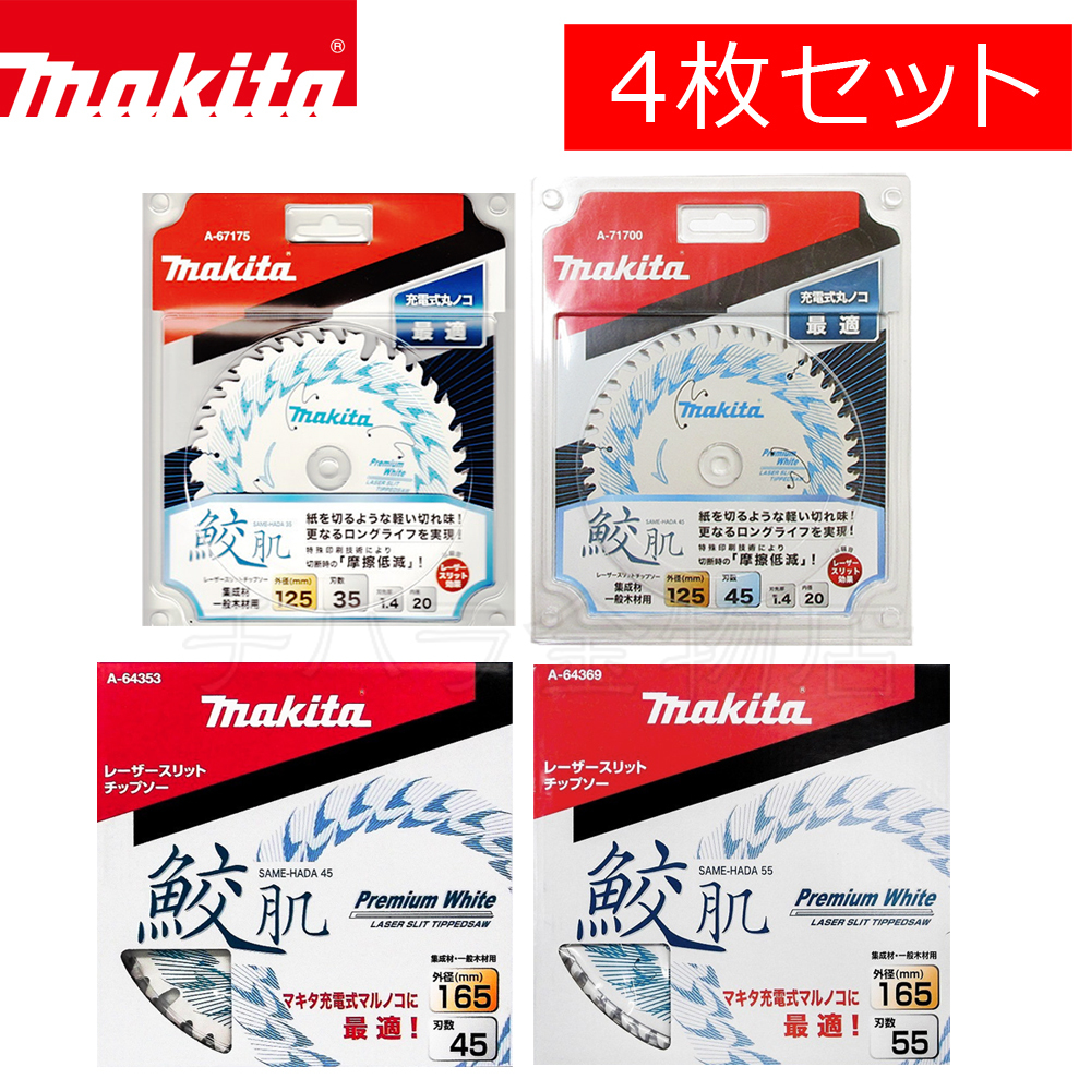 マキタ 鮫肌プレミアムホワイトチップソー 4枚セット 165×45P(A-64353)/165×55P(A-64369)/125×35P(A-67175)/125×45P(A-71700)各1枚入拍卖