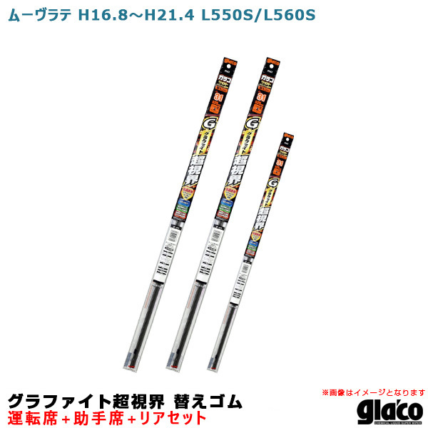 ソフト99 ガラコワイパー グラファイト超視界 替えゴム 車種別セット ムーヴラテ H16.8~H21.4 L550S/L560S 運転席+助手席+リア拍卖
