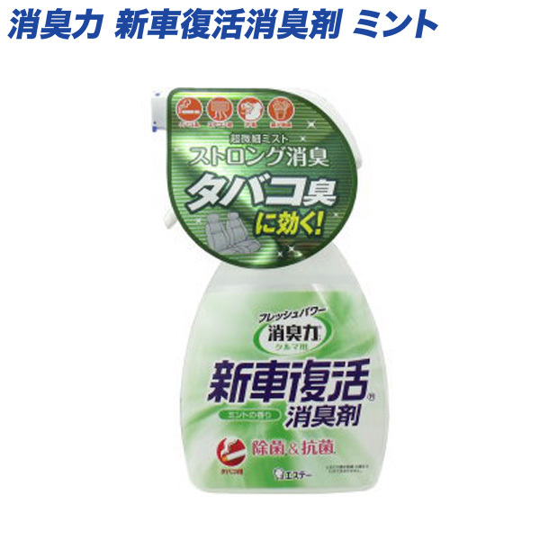 消臭力 車用 新車復活消臭剤 除菌&抗菌 ミント スプレー式 超微細ミスト/エステー:L-17 ht拍卖
