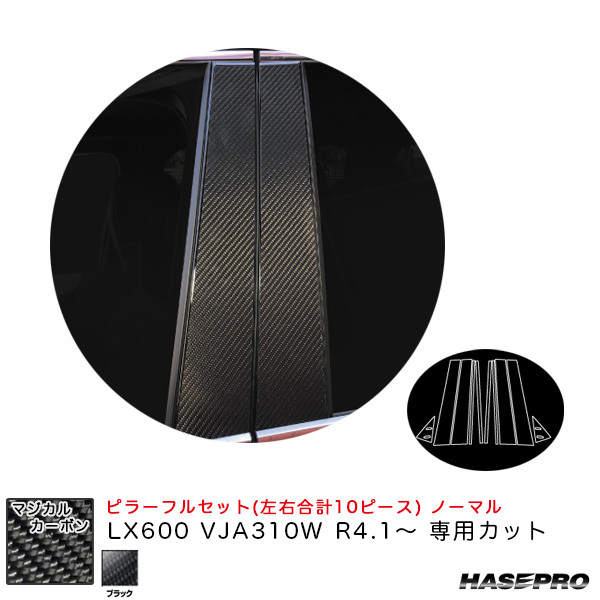 マジカルカーボン ピラーフルセット ノーマル LX600 VJA310W R4.1~ カーボンシート【ブラック】 ハセプロ CPL-F13 ht拍卖