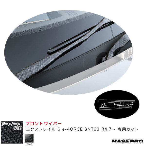 アートシートNEO フロントワイパー エクストレイル G e-4ORCE SNT33 R4.7~ カーボン調シート【ブラック】 ハセプロ MSN-FWAN15 ht拍卖