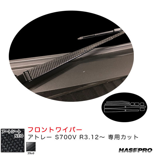 アートシートNEO フロントワイパー アトレー S700V R3.12~ カーボン調シート【ブラック】 ハセプロ MSN-FWAD8 ht拍卖