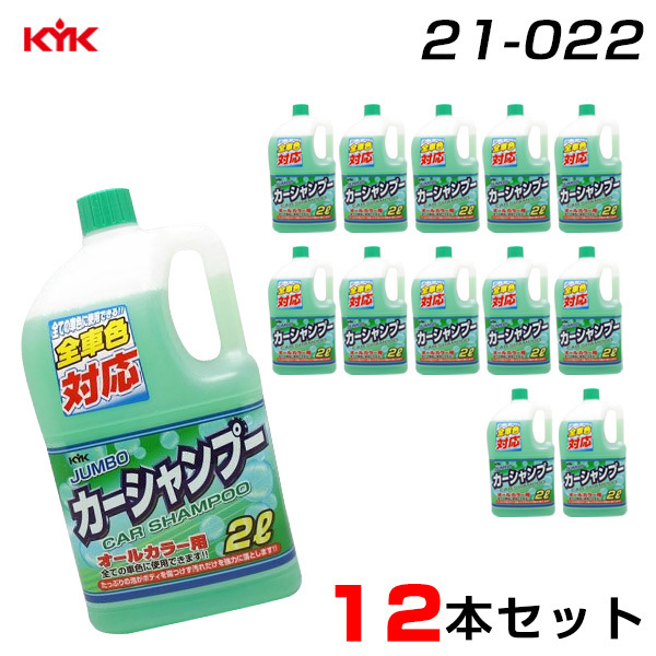 古河薬品工業 【12本セット】 カーシャンプー 大容量2L×12 オールカラー用 洗車 シャンプー 車用 全車色対応 21-022 ht拍卖