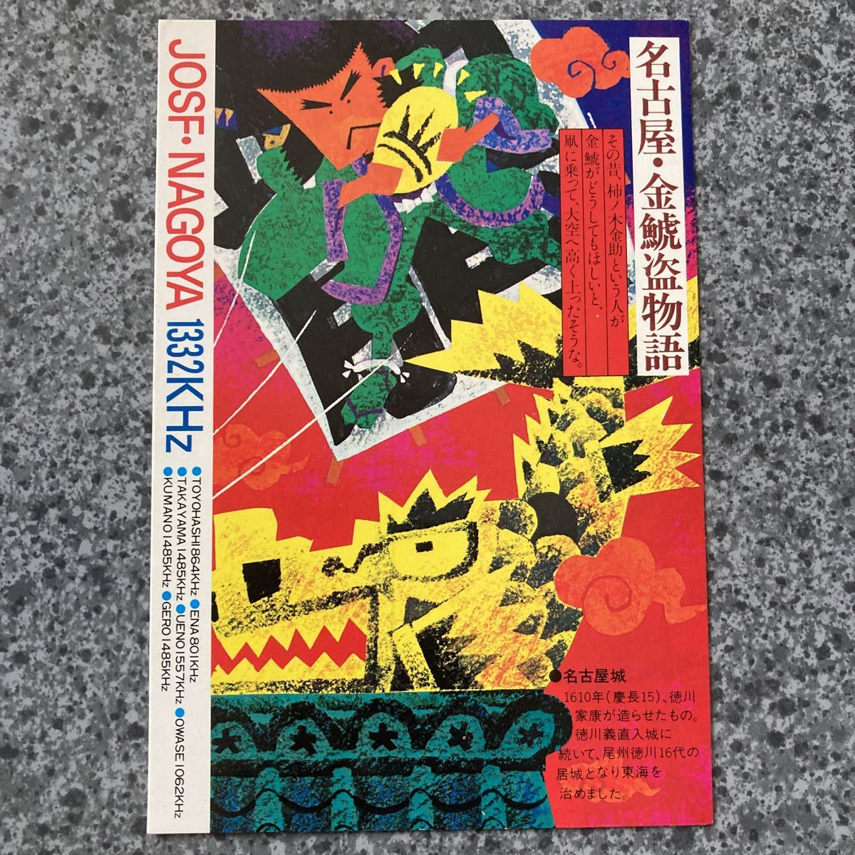 当時物QSLベリカード JOSF東海ラジオ放送拍卖