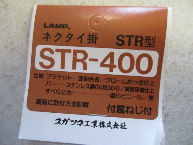 ネクタイ掛 ランプSTR-400 新品 1ケで¥1200 送料込拍卖