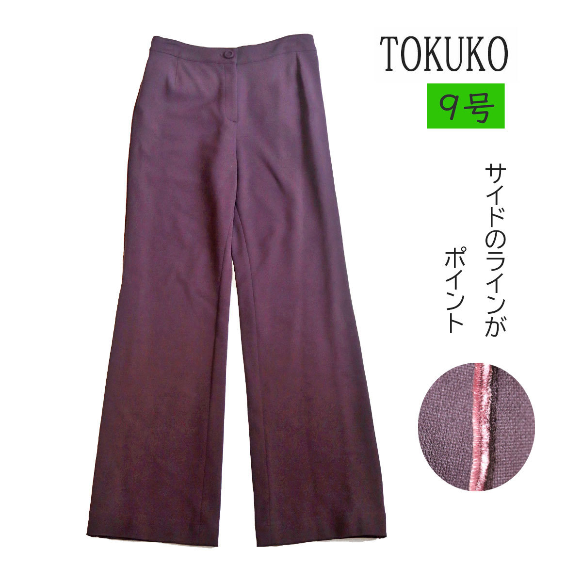 【新品タグ付き】tk091 トクコプルミエヴォル TOKUKO パンツ ストレート 9号 レディース 拍卖