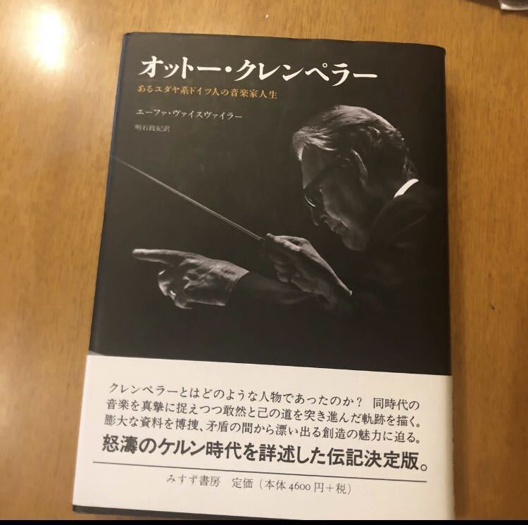 オットー・クレンペラー あるユダヤ系ドイツ人の音楽家人生 エーファ・ヴァイスヴァイラー 明石政紀 Otto Klemperer拍卖