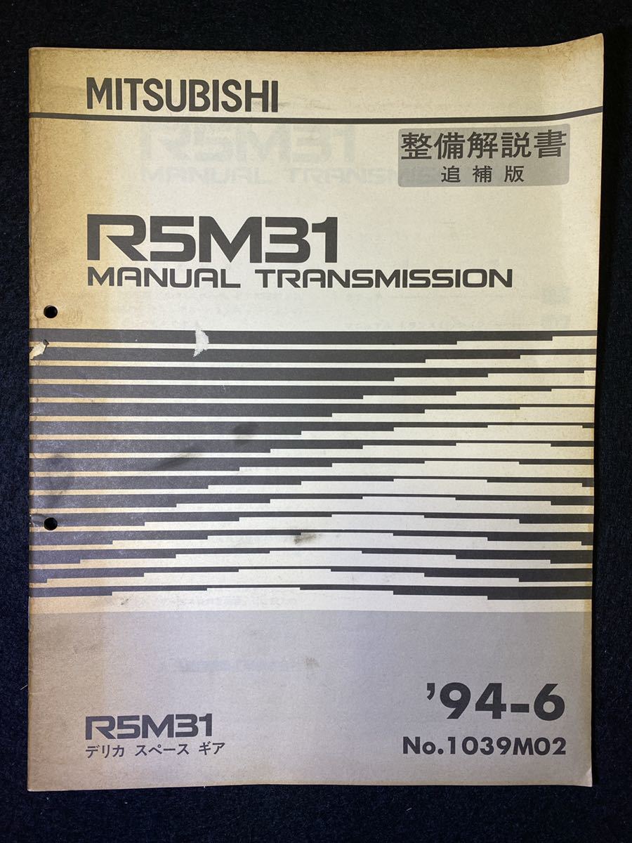 ◆(2211)三菱 R5M31 MANUEL TRANSMISSION デリカスペースギア '94-6 整備解説書 追補版 No.1039M02拍卖