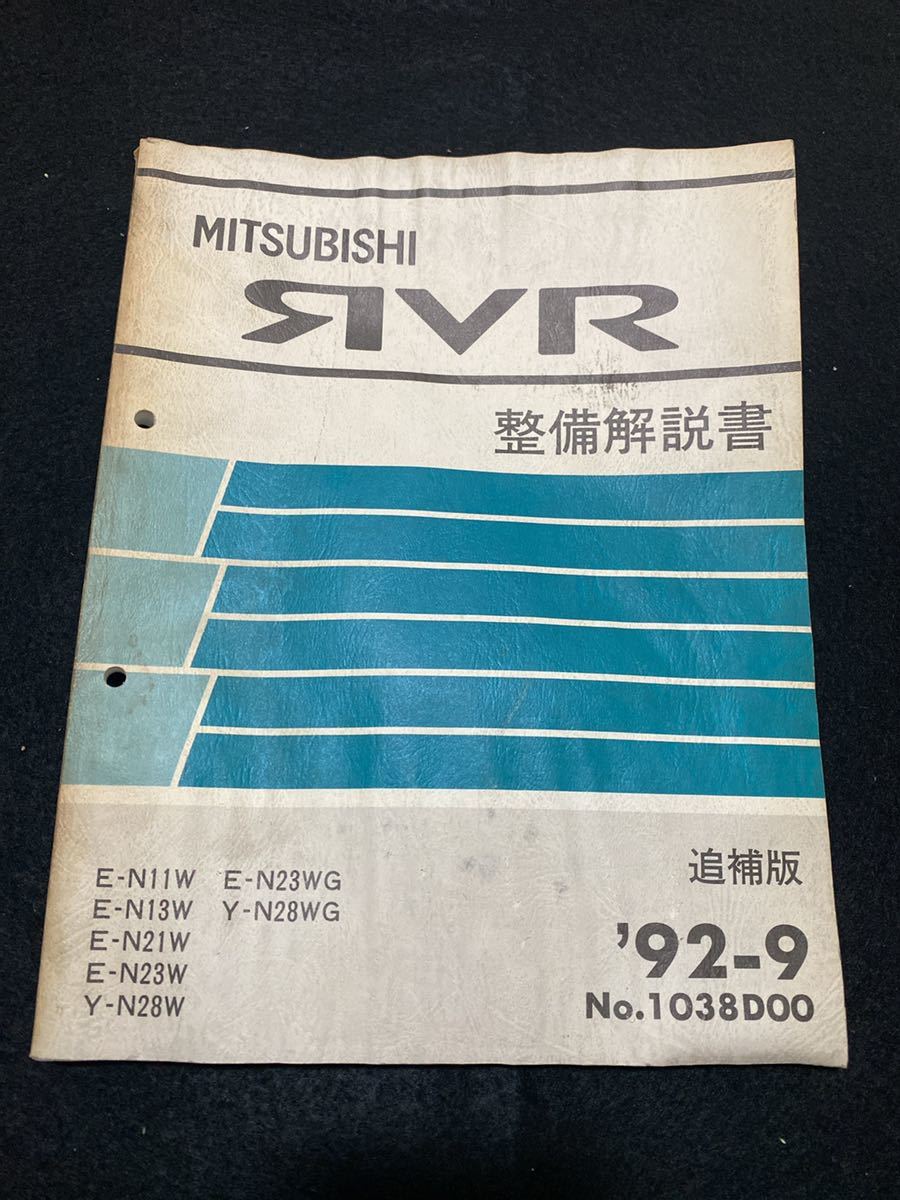 ◆(2211)三菱 RVR '92-9 追補版 整備解説書 E-N11W・N13W・N21W・N23W・N23WG/Y-N28W・N28WG No.1038D00拍卖