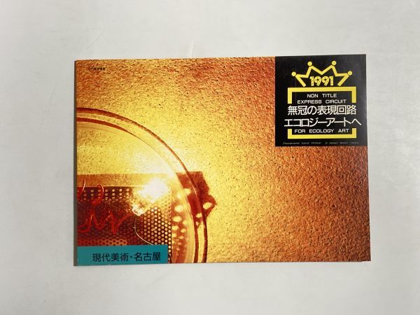 図録 無冠の表現回路 エコロジーアートへ 1991年 名古屋市 現代美術拍卖