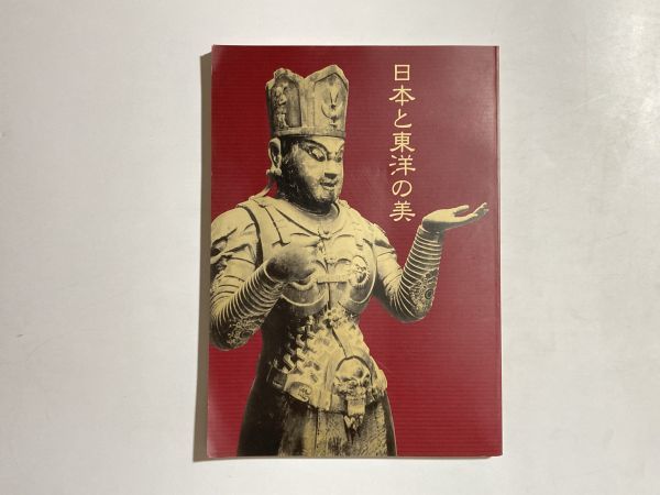 図録 日本と東洋の美 平成8年度国立博物館・美術館巡回展 平成8年拍卖