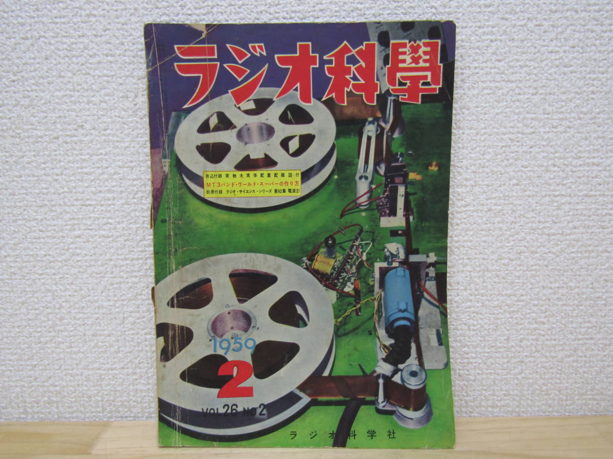 S377) ラジオ科学 1959年2月 MT3バンド・ワールド・スーパーの作り方拍卖
