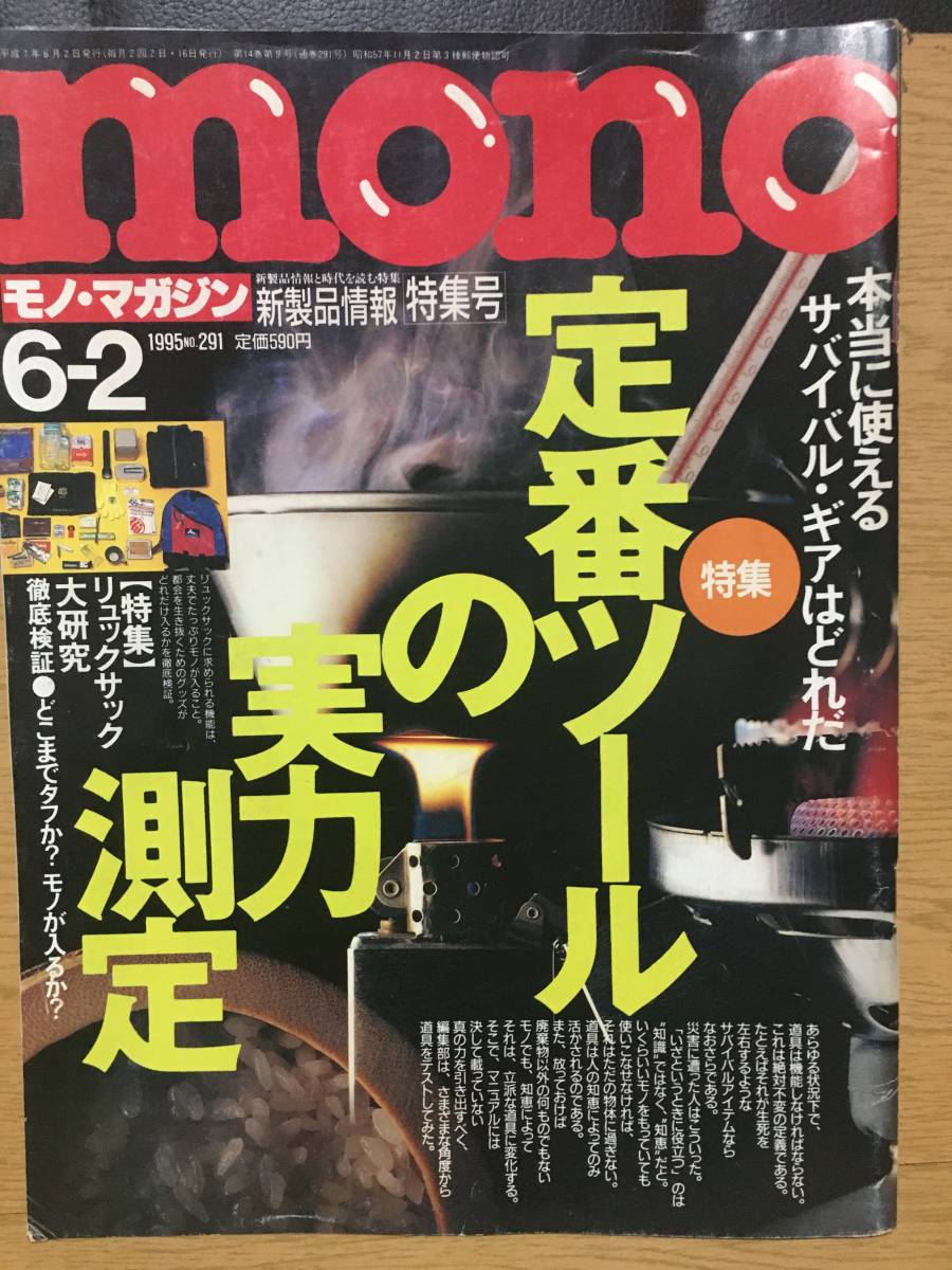 mono モノ・マガジン 291 平成7年6月2日 1995 定番ツールの実力測定 本当に使えるサバイバル・ギアはどれだ リュックサック大研究拍卖