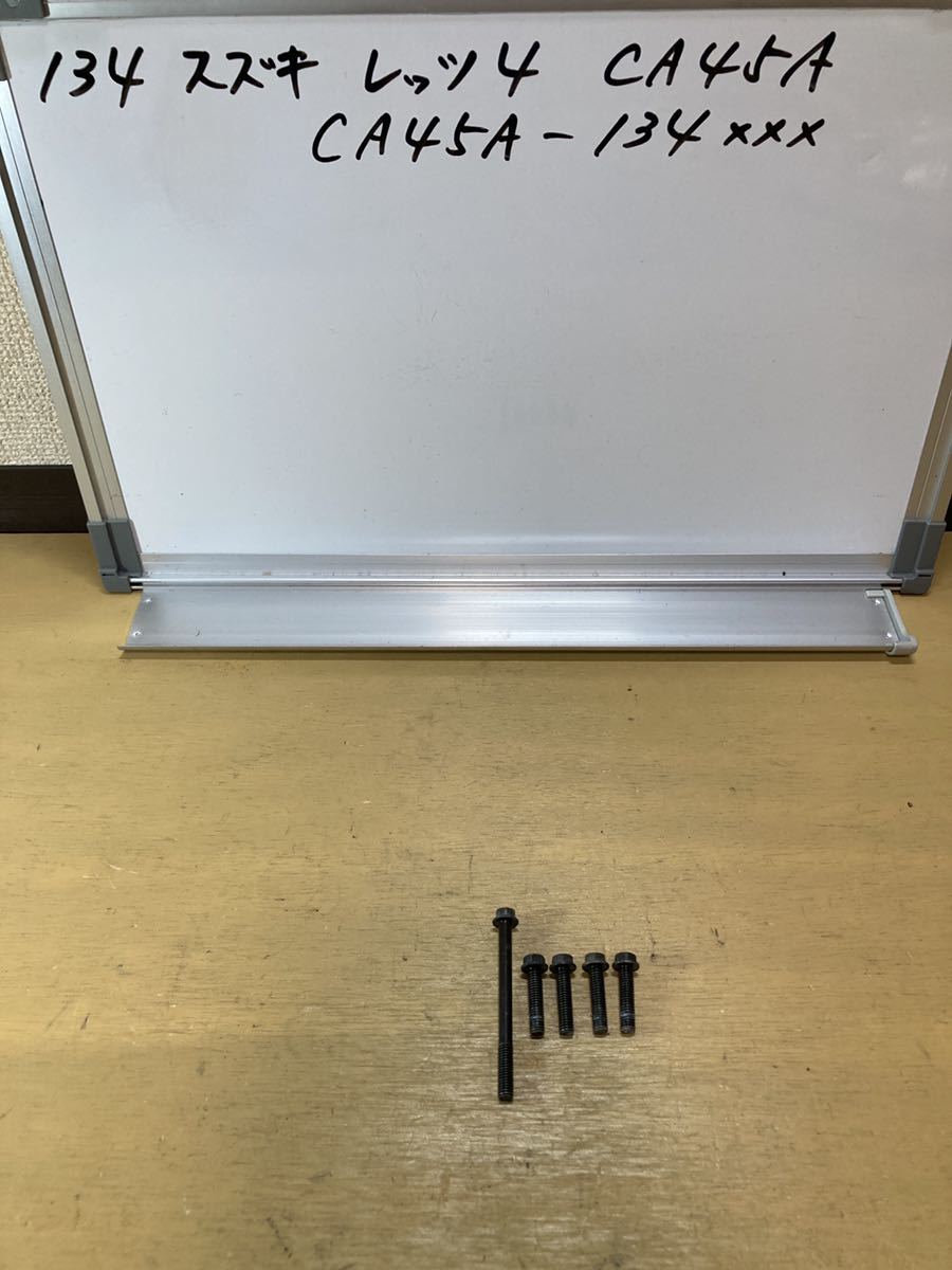 134 スズキ レッツ4 CA45A FI クランクケースボルト CA41A CA42A CA43A CA44A拍卖