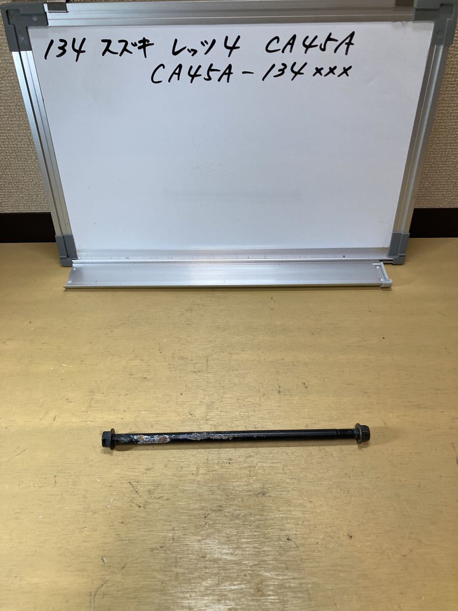 134 スズキ レッツ4 CA45A FI エンジンハンガーシャフト CA43A CA44A拍卖