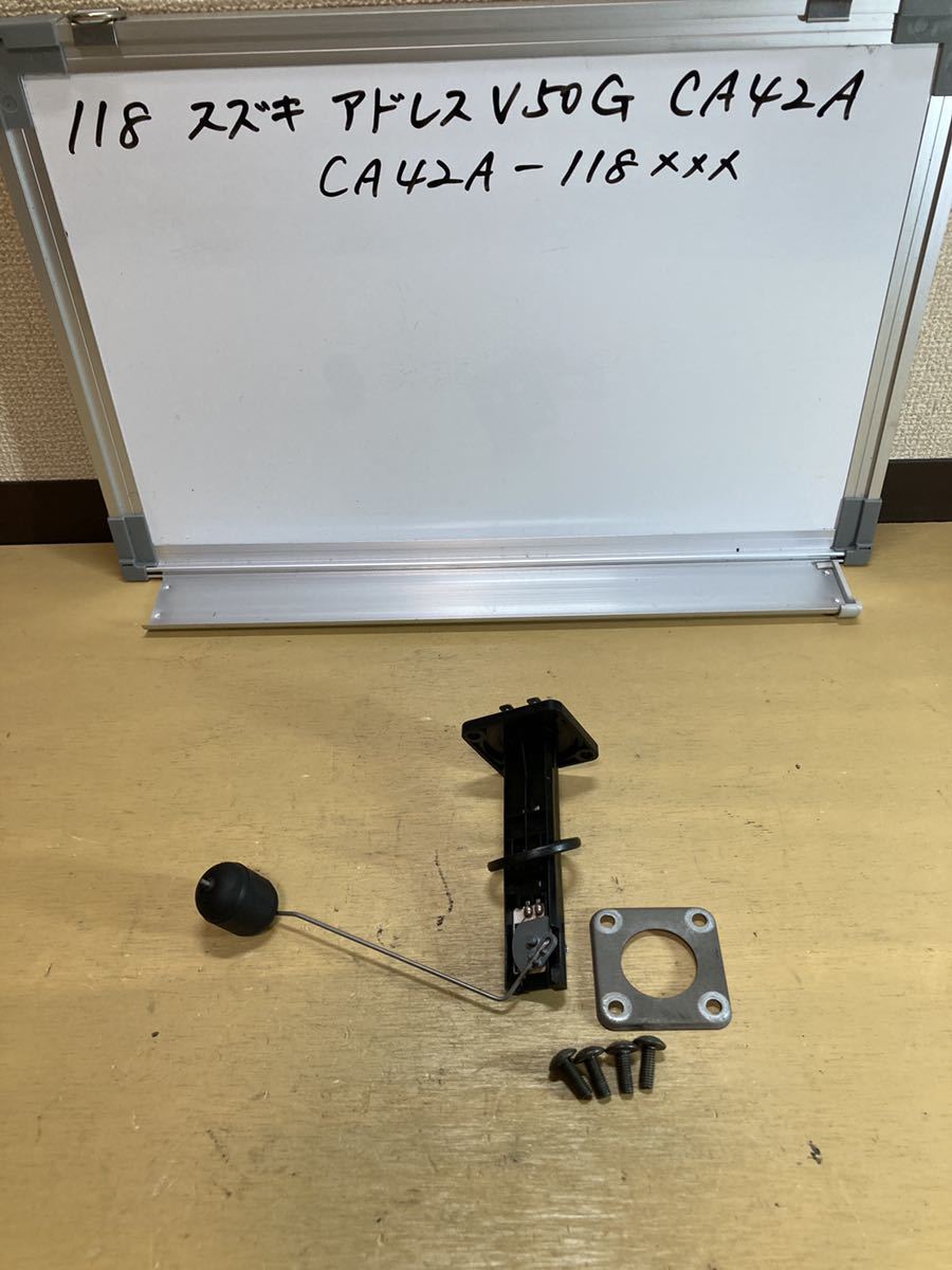 118 スズキ アドレスV50G CA42A FI 燃料計センサー タンク内フロート拍卖