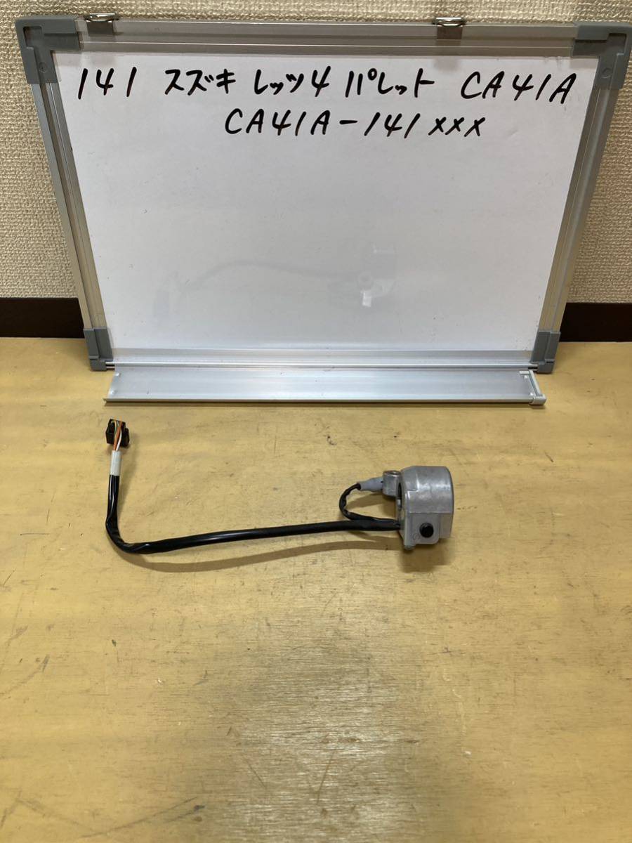 141 スズキ レッツ4 パレット CA41A FI ハンドルスイッチ 右 スイッチBOX セル フロントブレーキスイッチ ミラー穴OK拍卖