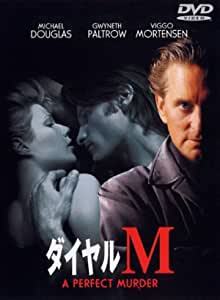 ダイヤルM グウィネス・パルトロウ (出演), マイケル・ダグラス (出演)拍卖